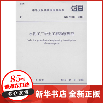 水泥工厂岩土工程勘察规范