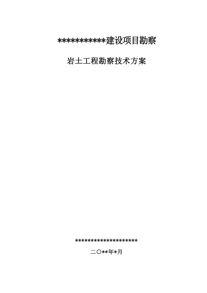 副本建设工地进程勘察技术方案（共31页）免费阅读